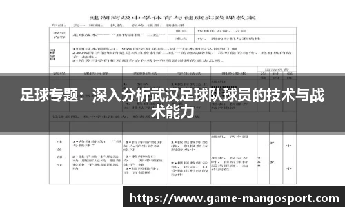 足球专题：深入分析武汉足球队球员的技术与战术能力