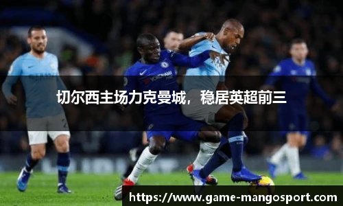切尔西主场力克曼城,稳居英超前三