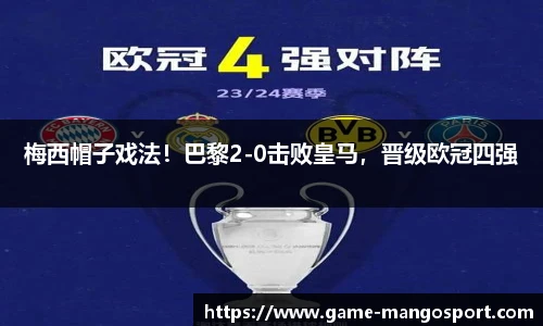 梅西帽子戏法!巴黎2-0击败皇马,晋级欧冠四强