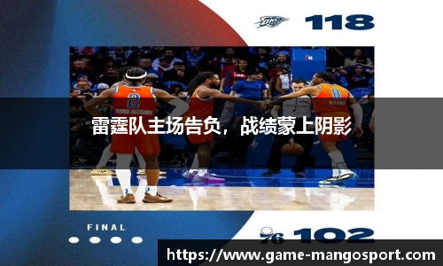 雷霆队主场告负，战绩蒙上阴影
