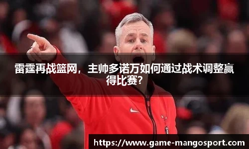 雷霆再战篮网,主帅多诺万如何通过战术调整赢得比赛?