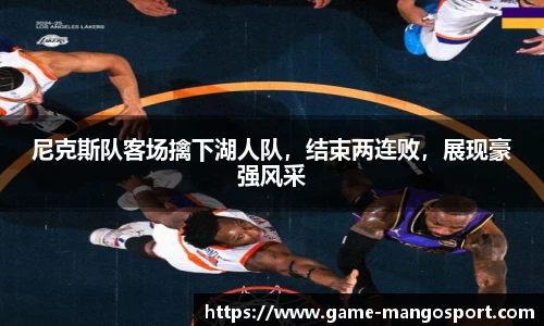 尼克斯队客场擒下湖人队,结束两连败,展现豪强风采