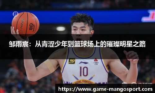 邹雨宸：从青涩少年到篮球场上的璀璨明星之路